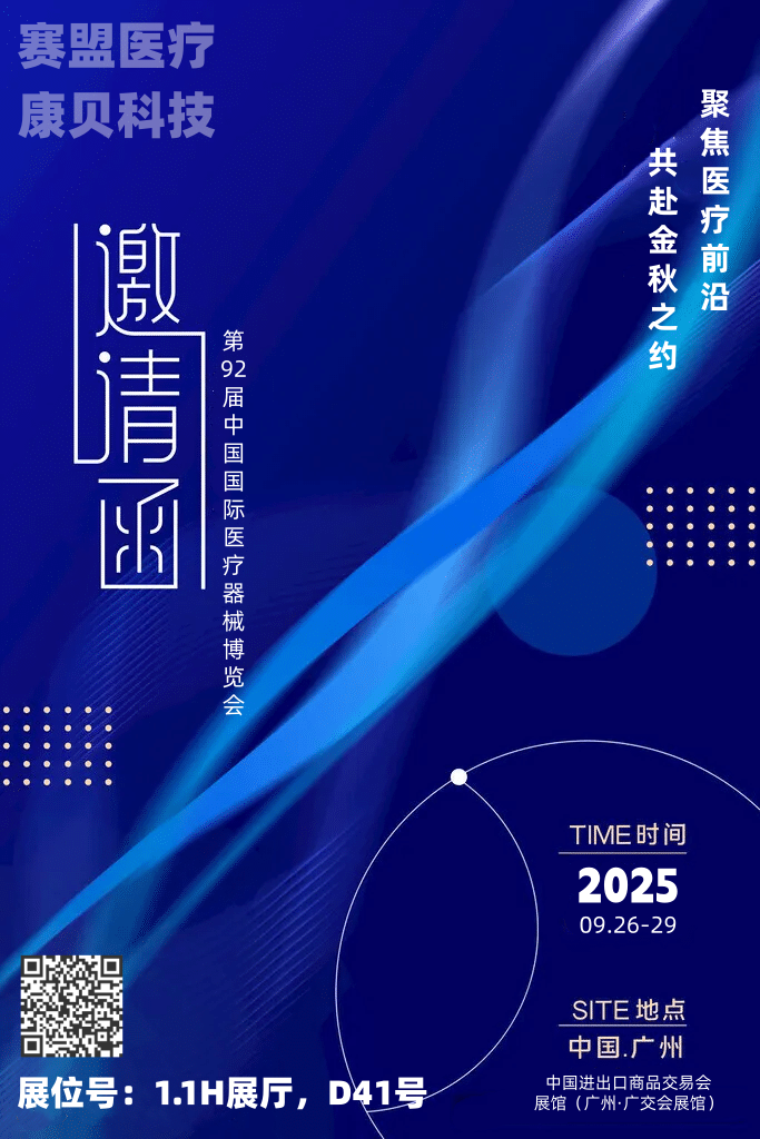 聚焦醫療前沿，共赴金秋之約—第92屆中國國際醫療器械博覽會（CMEF秋季）預熱啟幕！